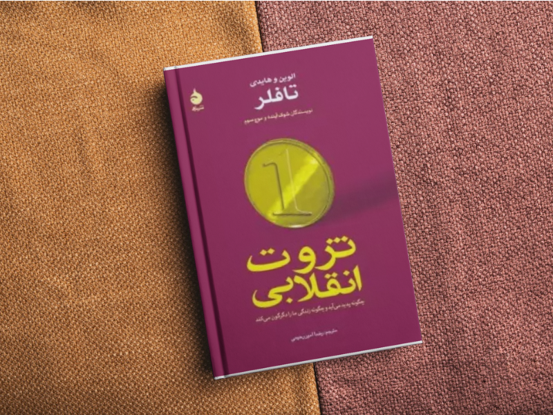 تحلیل آینده برای مدیران؛ کتاب ثروت انقلابی(قسمت 1)