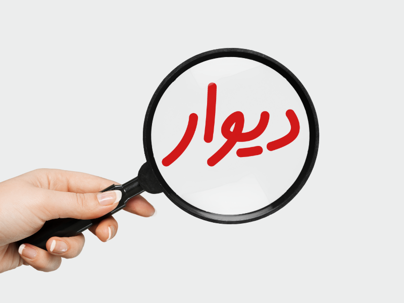 کیس استادی مدیریت محصول: استراتژی پلتفرم در اپلیکیشن دیوار